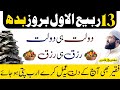 13 rabi ul awal budh ky din rizq aur dolat ka khas wazifa | wednesday dua for money | rohani book