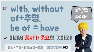 피자구문독 9강 with. without. of+추상명사. be of = have. with+추상명사. by v-ing. in v-ing. on v-ing. 삼쾌영어-영문법사관학교