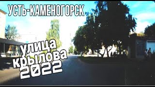 Усть Каменогорск,Өскемен 🚙 улица Крылова 2022 год август катаемся по городу