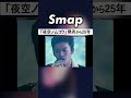 発売25年､皆知ってるsmap･冬の名曲 smap 夜空ノムコウ スガシカオ shorts