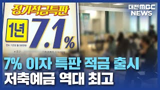 7% 넘는 적금 등장 예·적금으로 자금 몰려/대전MBC