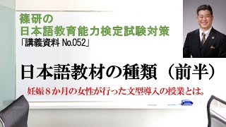 日本語教材の種類（前半）－篠研の「日本語教育能力検定試験対策」