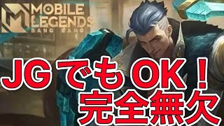 【モバレ】JGでも問題なし！  完全無欠なJGフレッドリン！【モバイルレジェンド/Mobile Legends】