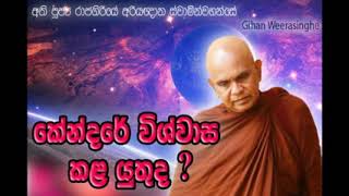 බෞද්ධයන් විදියට හදහන අපි පිලිගත යුතුද ?  Maha Rahathun Wedi Maga Osse