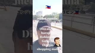 俺流フィリピン🇵🇭ローカルライフ！　メトロマニラ ケソンシィティ オルティガス センター