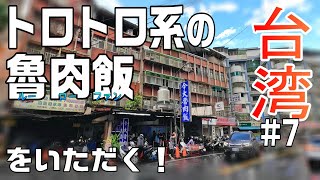 【台湾旅🇹🇼】魯肉飯の有名店へ / 初上陸の三重区はどんなところ？  / 2024.07台北旅#7 / Day2-3