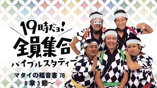 2025年1月31日金曜19:00だよ　　　　　　　　　　　　　　　　　　　　　　　　　　　              バイブルスタディー全員集合！！　マタイの福音書Vol.78　8章3節〜