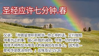 圣经应许七分钟.春 - 出埃及记15：26