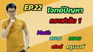 Ep.22 โจทย์ปัญหากราฟเส้น 1