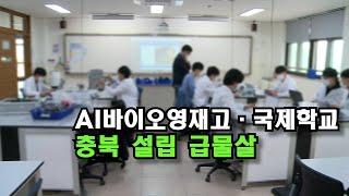 [자막뉴스] AI바이오영재고·국제학교 충북 설립 급물살