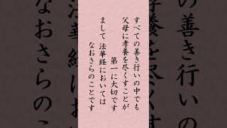 〈982〉日蓮聖人に学ぶ『窪尼御前御返事』｢一切の善根の中に孝養父母は第一にて候ふなればまして法華経にてをはす｣#shorts