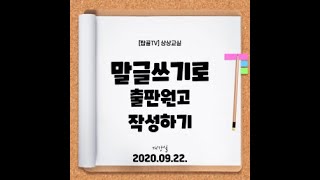 [탑골TV] 상상교실 - 말글쓰기로 출판원고 작성하기 제3강