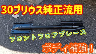 【プリウス純正】フロントフロアブレースでオーリスを補強！純正部品の安定感！