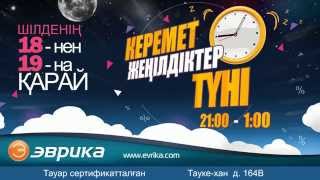 Түркістанда жеңілдіктер түні