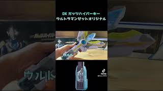 【Ultraman Trigger】【Ultraman Z】【ウルトラマントリガー】DXガッツハイパーキー ウルトラマンゼットオリジナルキー