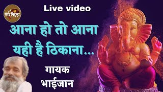 Live Bhajan | ᴀᴀɴᴀ ʜᴏ ᴛᴏ ᴀᴀɴᴀ yᴀʜɪ ʜᴀɪ ᴛʜɪᴋᴀɴᴀ | ꜱɪɴɢᴇʀ :- ʙʜᴀɪᴊᴀᴀɴ | ɴɪᴛɪɴ ʙᴜᴡᴀ