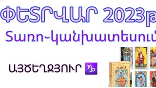 ՏԱՌՈ֊կանխատեսում ԱՅԾԵՂՋՅՈՒՐ ♑ | ՓԵՏՐՎԱՐ 2023թ. | HAY_TARO