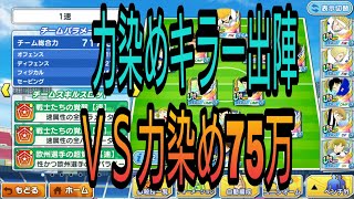 キャプテン翼たたかえドリームチーム　力染７５万新若林と対戦