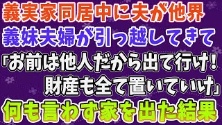 【スカッとする話】義父母との同居中に夫が他界……引っ越してきた義妹夫婦に「よそ者は出ていけ、財産も置いていけ」と言われた私。本当に家を出ていった結果……！？