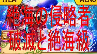 【白猫プロジェクト無課金】絶海の侵略者　絶海級　破滅クリア後にでた新ステージ！難しいのかな？ｗ