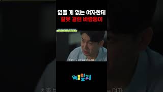 잃을 게 없는 여자가 제일 무섭다 #탐정들의영업비밀