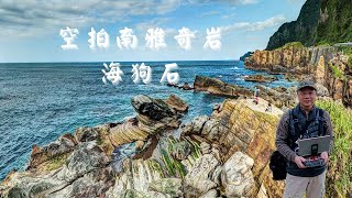 南雅奇岩 海狗石