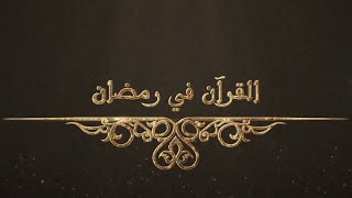 في رحاب الله الحلقة 7 - القرآن في رمضان