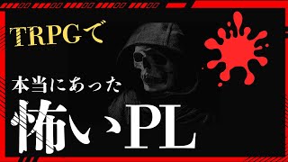 本当にあった怖いTRPGプレイヤー