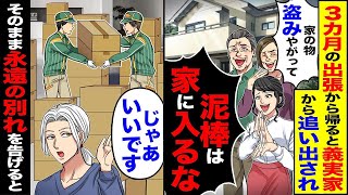 【スカッと】3か月出張から帰ると泥棒扱いし義実家から追い出す嫁家族「家に入るな泥棒」→「じゃあ　いいです」そのまま永遠の別れを告げると【漫画】【アニメ】【スカッとする話】【2ch】