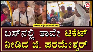 G Parameshwar Launch Shakti Yojana In Tumkur: ತುಮಕೂರಿನಲ್ಲಿ ಜಿ. ಪರಮೇಶ್ವರ್​​ರಿಂದ ಶಕ್ತಿ ಯೋಜನೆಗೆ ಚಾಲನೆ