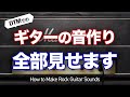 【DTM】プラグインでのギターの音作り、全部見せます。