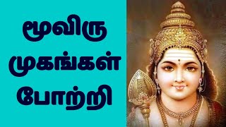 மூவிரு முகங்கள் போற்றி Mooviru mugangal potri கந்தபுராணம் சுப்பிரமணியர் காப்பு முருகா வேலும் மயிலு