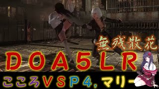 【DOA5LR】こころの真・水の如く、空の如く２（VS Phase-4,マリー・ローズ）【PS4】