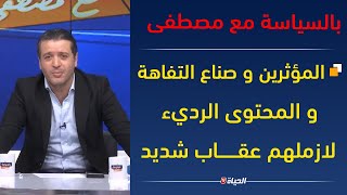 بالسياسة مع مصطفى | الغش في الباك و البيام ... هل الإجراءات الردعية جابت حقها ؟