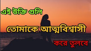 Best Confidence Quotes // আত্মবিশ্বাস নিয়ে অনুপ্রেরণামূলক উক্তি //#peace of success