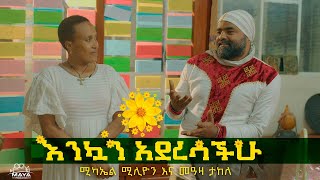 የመዓዛ እና ሚኪ የአዲስ ዓመት መልዕክት በማያ ሚዲያ | የልብ ወግ (YeLeb Weg) Maya Media Presents