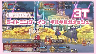 ［FGO TA］等倍保存用 ‪‪𖧷 バトルインニューヨーク2022 高難易度 ライトニング・イン・ギルギルガメッシュ 謎の蘭丸Xで3ターン攻略（前衛のみ）