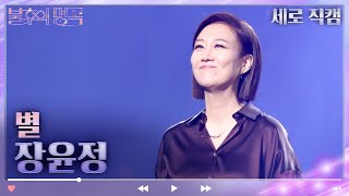 [세로 직캠] 장윤정 - 별 [불후의 명곡2 전설을 노래하다/Immortal Songs 2] | KBS 방송