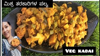 ವೆಜ್ ಕಡಾಯಿ ರೆಸ್ಟೋರೆಂಟ್ ಸ್ಟೈಲ್ in Kannada veg kadai ಮಿಶ್ರಿ ತರಕಾರಿಗಳ ಪಲ್ಯ #sanvicooking