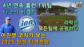 이진영 코치가 보는 2025 삼성 타격 | 4년 연속 홈런 1위팀 타코의 비결? | 라팍은 모든 팀에 공평하다 | 김영웅은 홈런 증가보다 타율 상승이 중요 | 주목할 선수는 김성윤