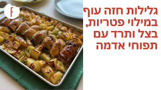 מתכון לגלילות חזה עוף במילוי פטריות, בצל ותרד עם תפוחי אדמה - פודי