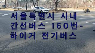 2021.3 서울특별시 시내간선버스 160번 하이거 전기버스 - Korea Seoul Bus