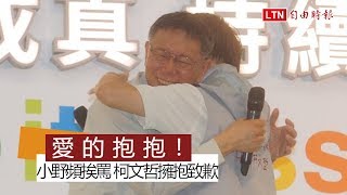 愛的抱抱！小野頻挨罵 柯文哲兩度擁抱致歉