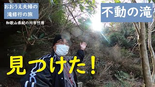 【おおうえ夫婦滝修行の旅】第120回「不動の滝」奥の院来迎滝　2022年2月12日　弘法大師ゆかりの滝　和歌山県紀の川市竹房