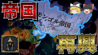 【EU4】 モンゴル帝国再興しました！（実績「The Great Khan」挑戦）【ゆっくり実況】大オルダ #02 完