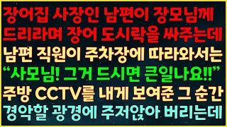 (반전신청사연) 장어집 사장인 남편이 장모께 드리라며 싸주는데 남편 직원이 주차장에 따라와 “사모님! 그거 드시면 큰일나요!” 주방 CCTV를 보여준 순간 경악할 광경에 주저앉는데