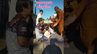 #บุญกุศล #บิณฑบาตรสัญจร #พระอาจารย์จรัน_อนงฺคโณ#ใส่บาตรทำบุญ #ธรรมะ #travel #เปิดสร้างรายได้