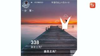 2022.06.21 《每日與主同行 3.0》👣　主題：誰是主角?