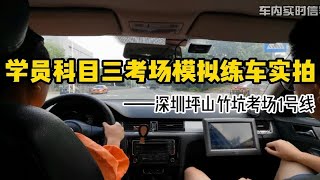 科目三考试模拟练车实拍讲解，深圳坪山竹坑考场1号线，21年新版