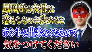 【ゲッターズ飯田】鳳凰座の女性は恋をしないと決めるとホントに出来なくなるので気をつけてください「五星三心占い 」